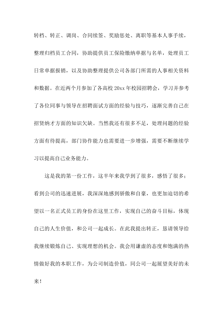 关于员工转正申请自我鉴定三篇_第3页