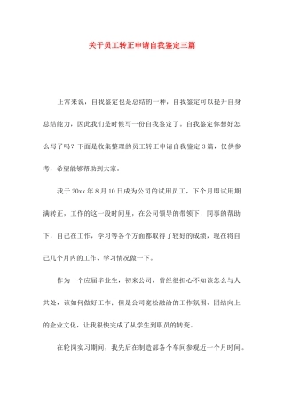 关于员工转正申请自我鉴定三篇
