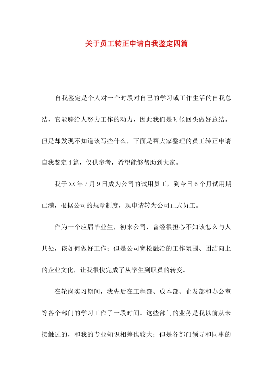 关于员工转正申请自我鉴定四篇_第1页