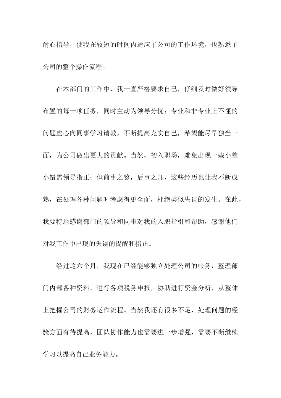 关于员工转正申请自我鉴定四篇_第2页