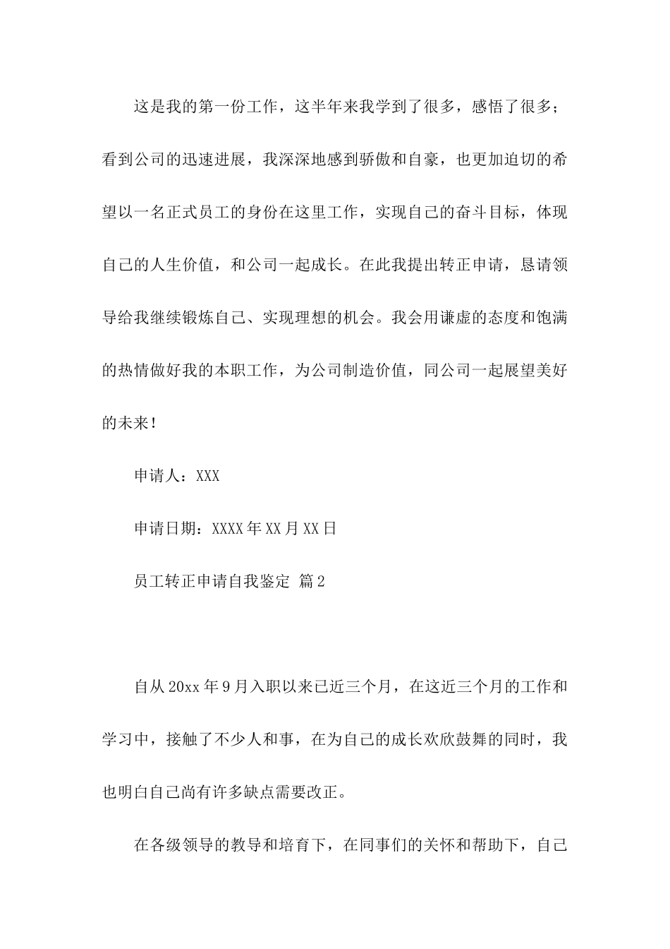 关于员工转正申请自我鉴定四篇_第3页