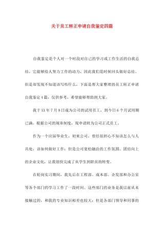 关于员工转正申请自我鉴定四篇