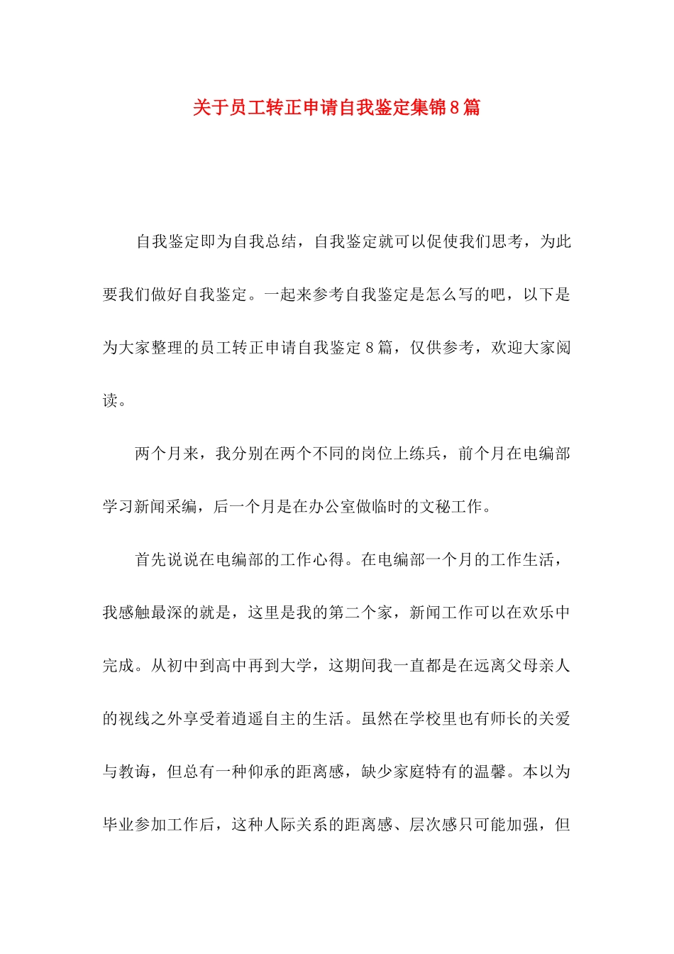关于员工转正申请自我鉴定集锦8篇_第1页