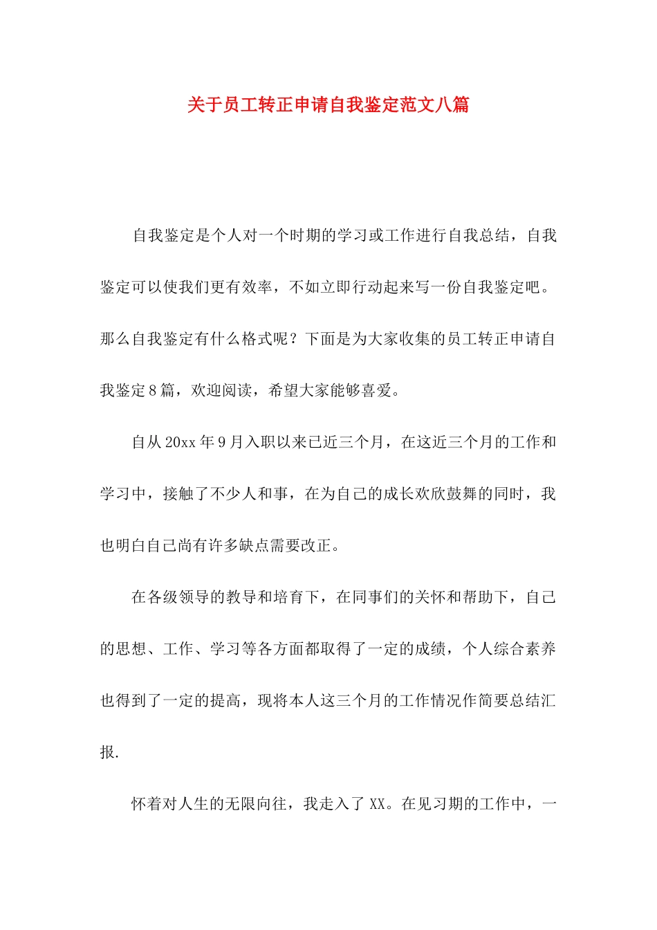 关于员工转正申请自我鉴定范文八篇_第1页