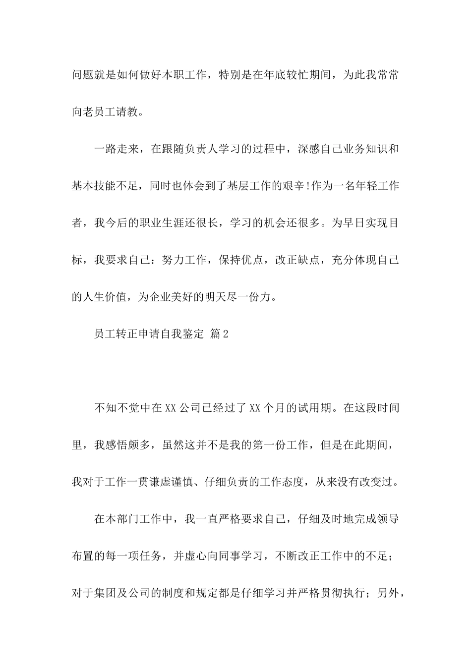 关于员工转正申请自我鉴定范文八篇_第3页