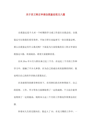 关于员工转正申请自我鉴定范文八篇