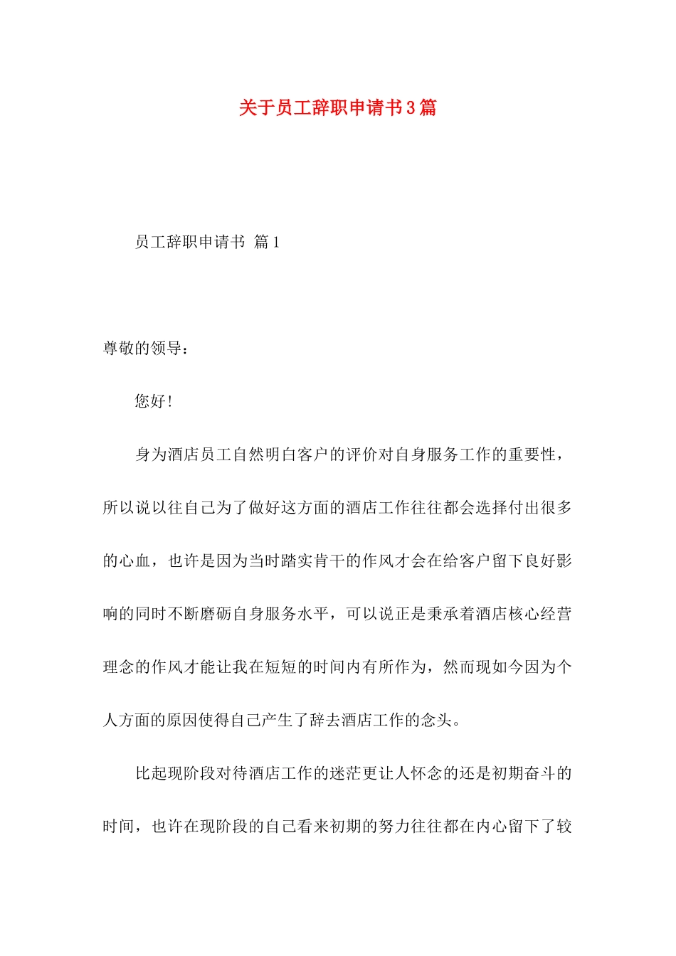 关于员工辞职申请书3篇_第1页