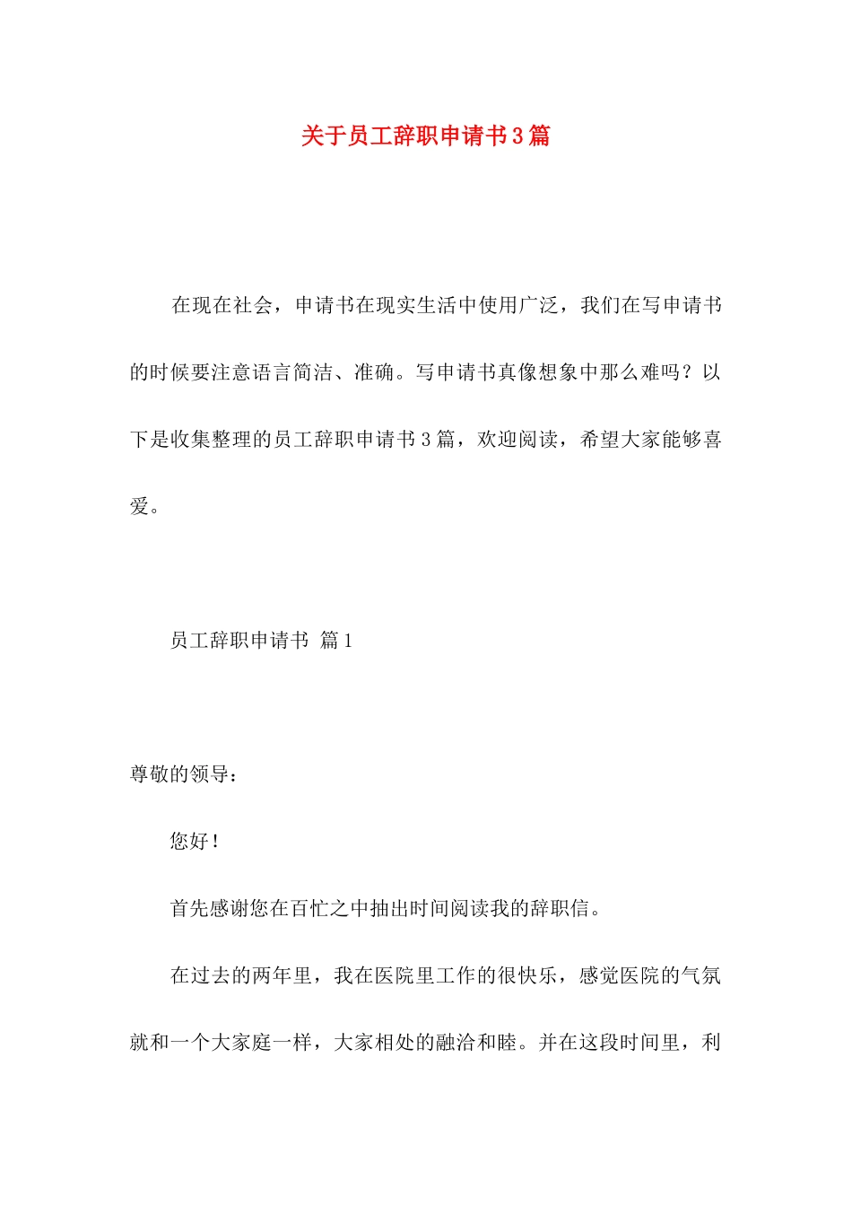 关于员工辞职申请书3篇 _第1页