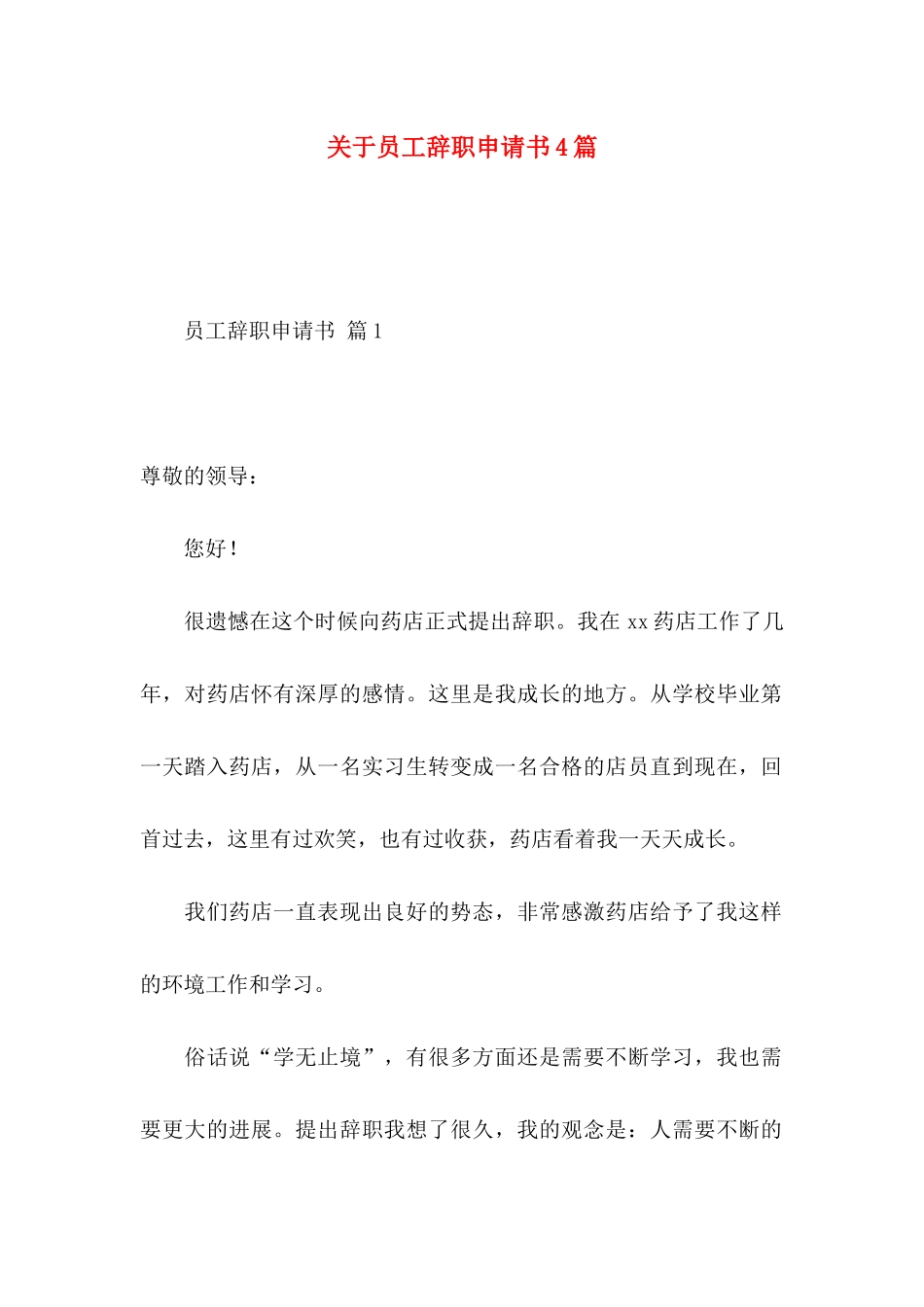 关于员工辞职申请书4篇_第1页