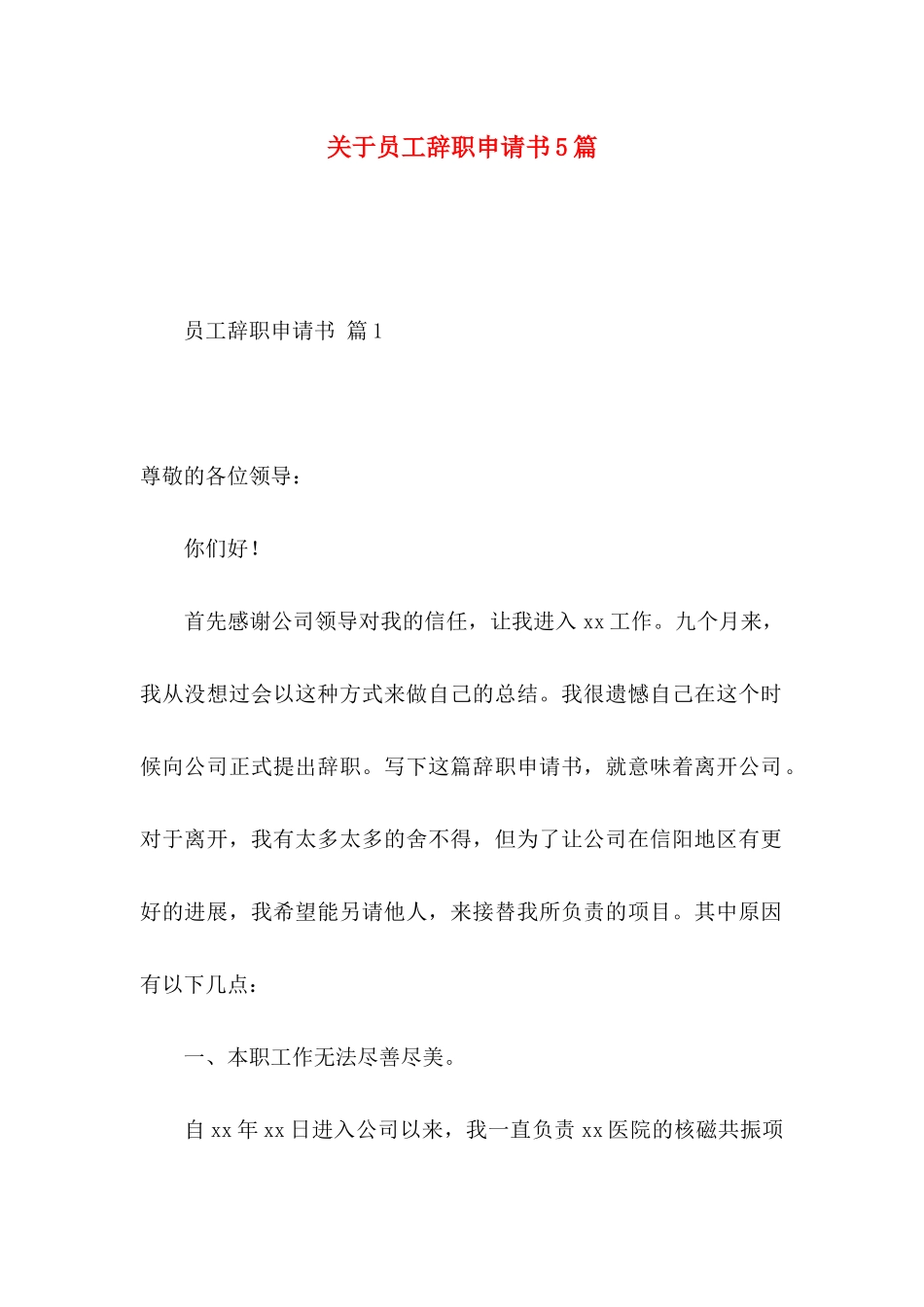 关于员工辞职申请书5篇_第1页