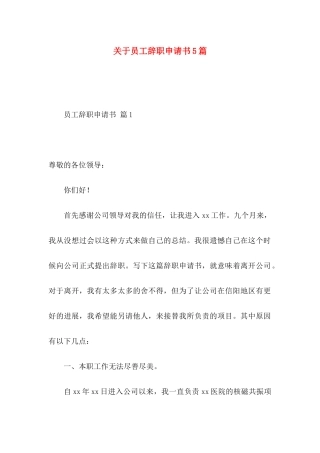 关于员工辞职申请书5篇