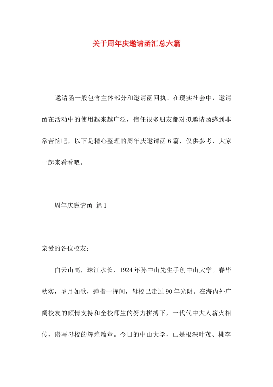 关于周年庆邀请函汇总六篇_第1页