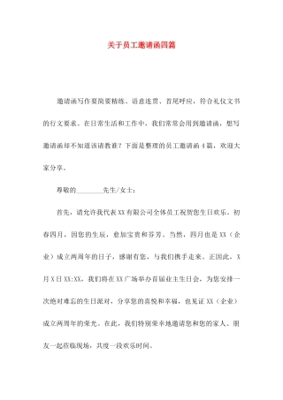 关于员工邀请函四篇