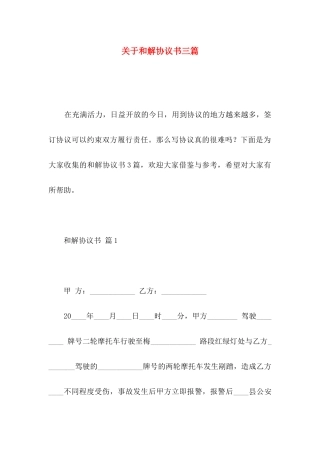 关于和解协议书三篇 