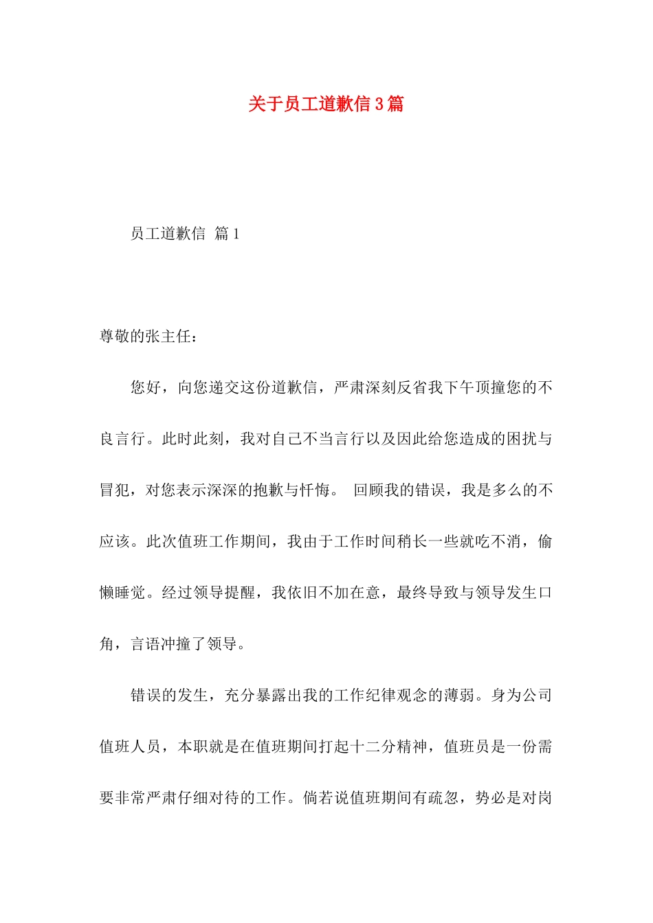 关于员工道歉信3篇_第1页