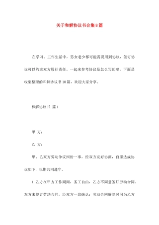 关于和解协议书合集8篇