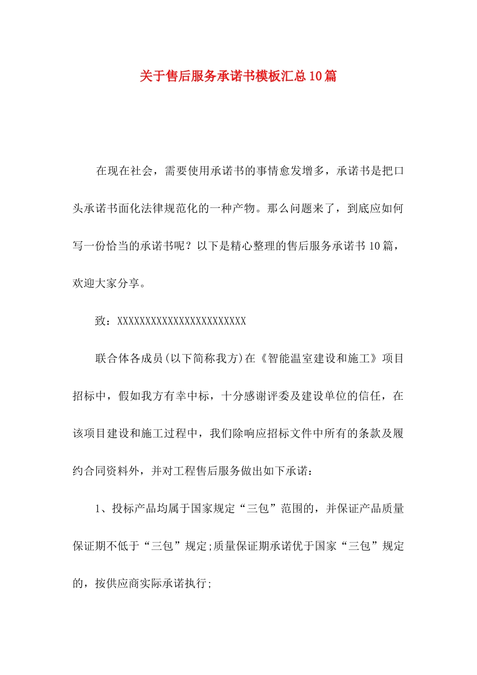 关于售后服务承诺书模板汇总10篇_第1页