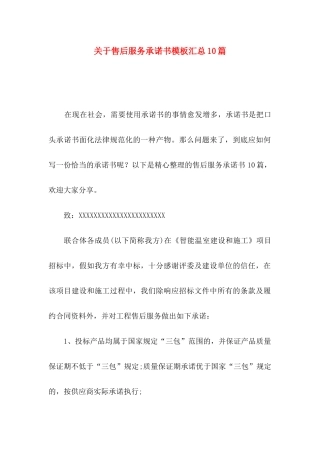 关于售后服务承诺书模板汇总10篇