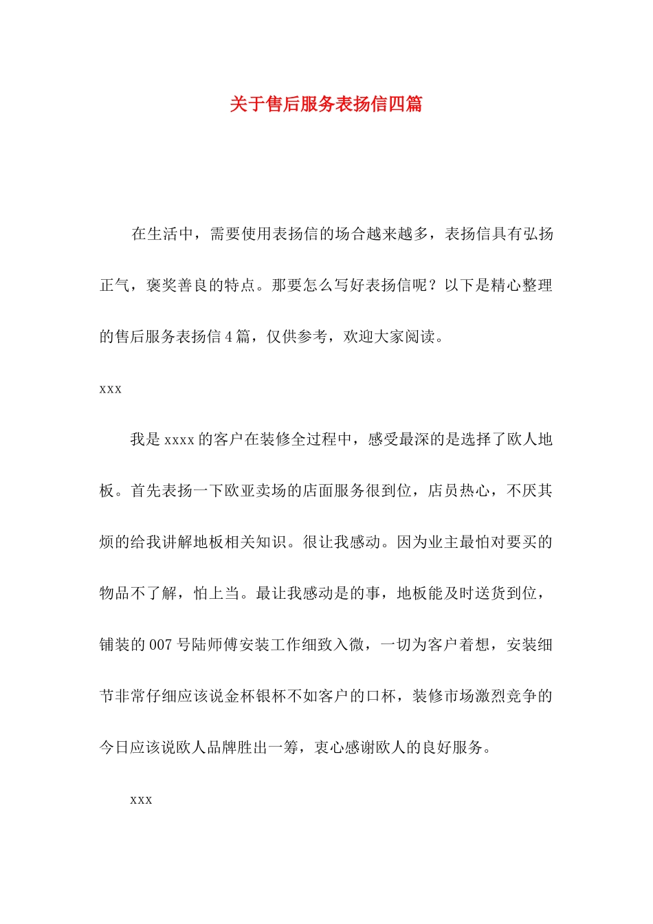 关于售后服务表扬信四篇_第1页