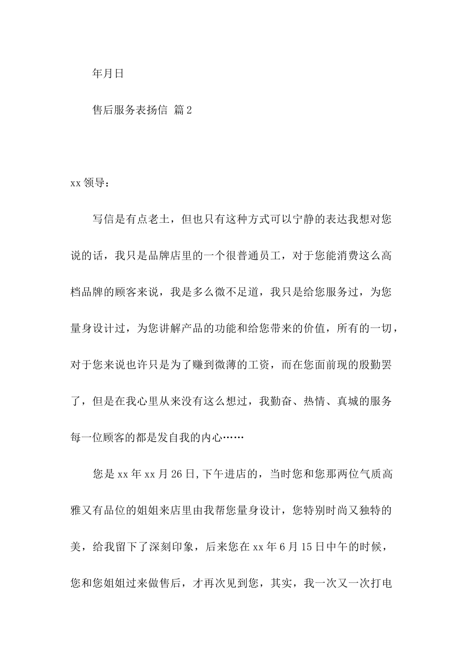关于售后服务表扬信四篇_第2页