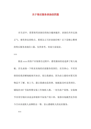 关于售后服务表扬信四篇