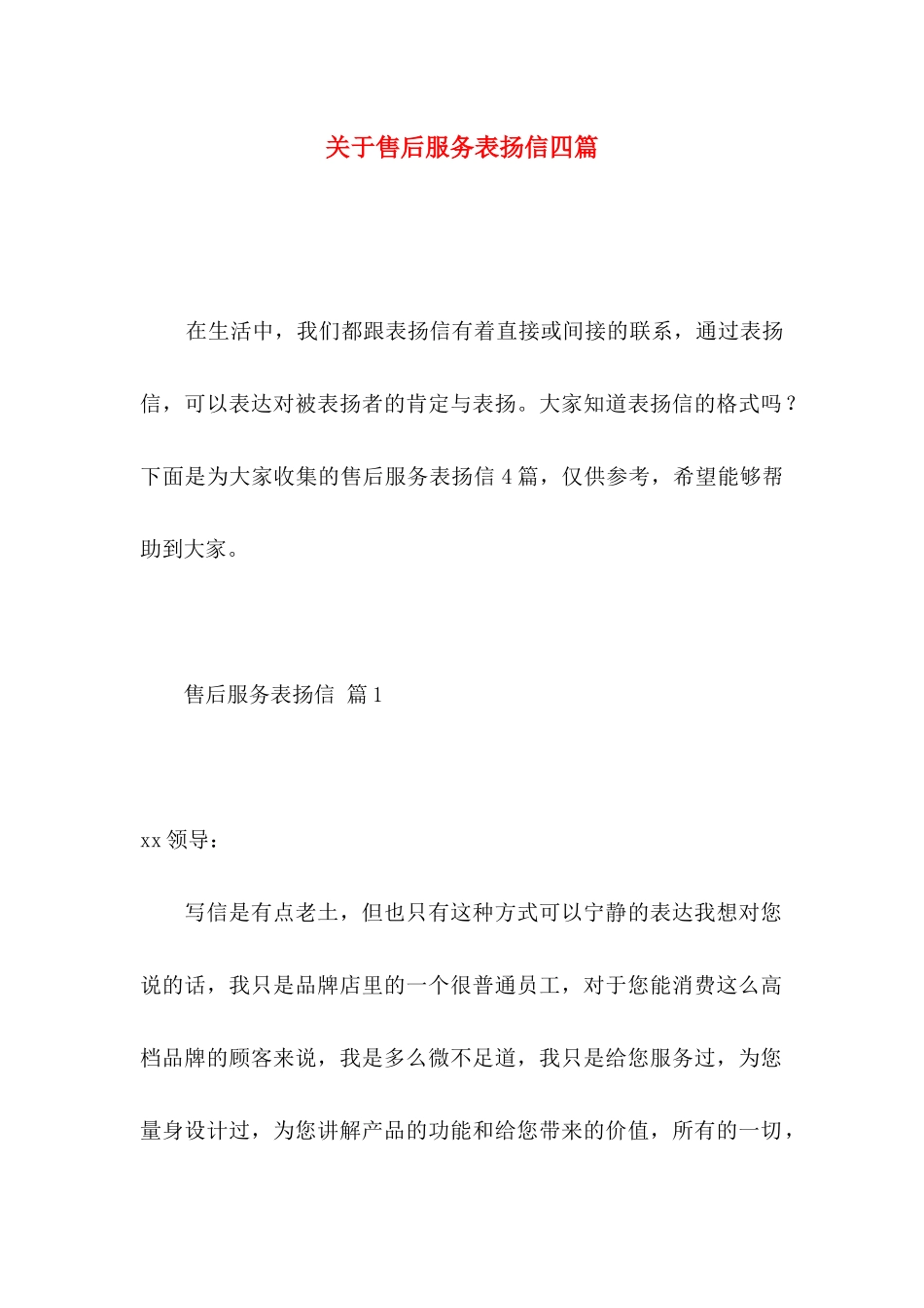 关于售后服务表扬信四篇 _第1页