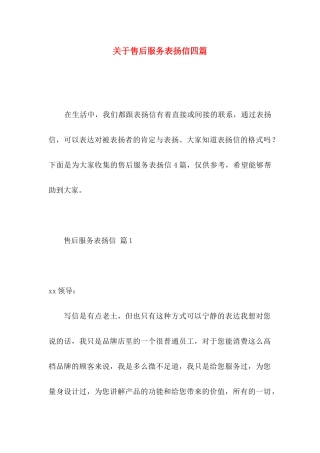 关于售后服务表扬信四篇 