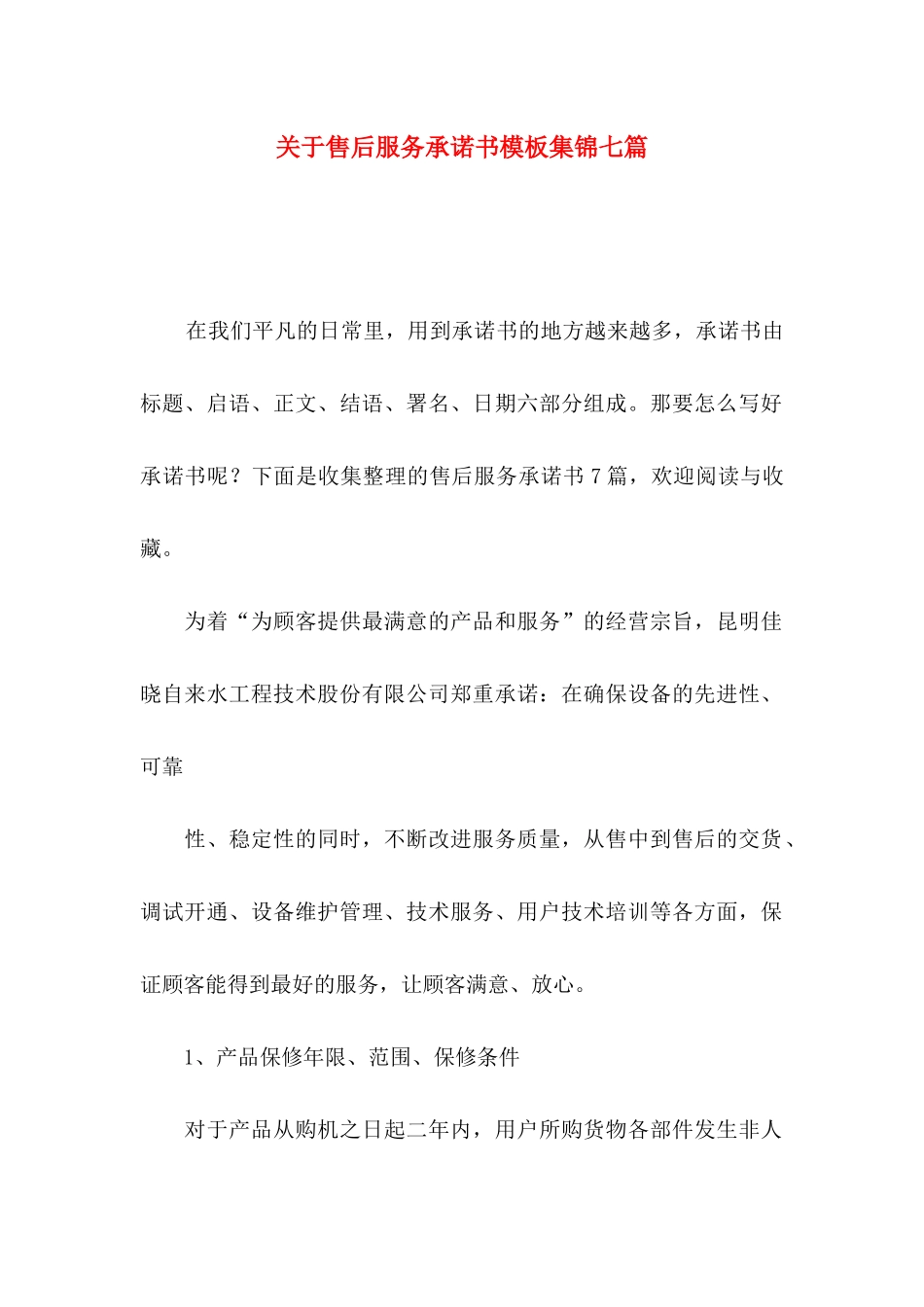关于售后服务承诺书模板集锦七篇_第1页