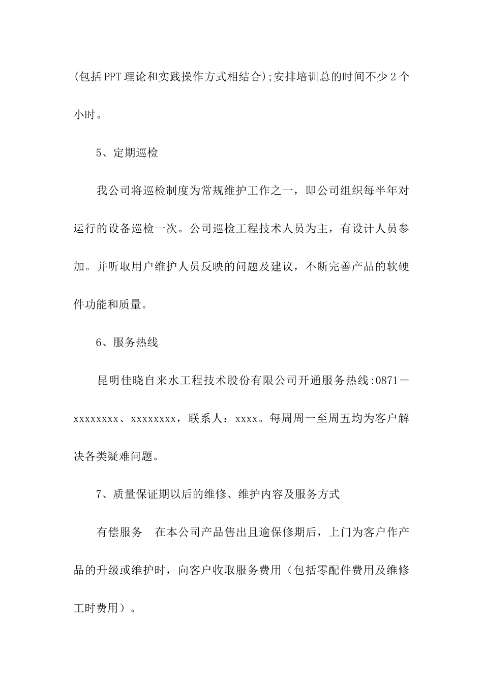 关于售后服务承诺书模板集锦七篇_第3页