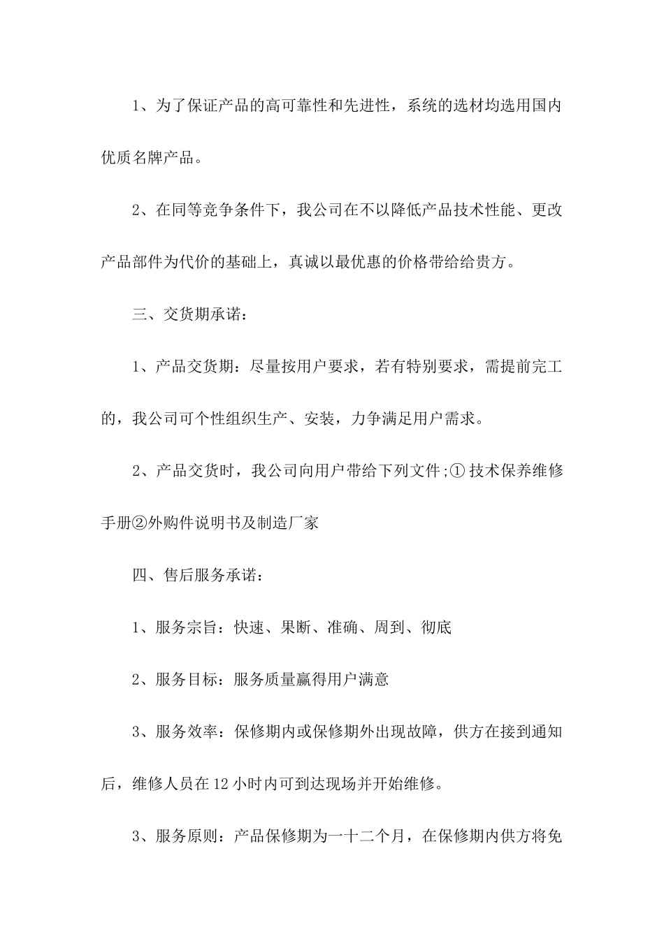 关于售后服务承诺书3篇_第2页