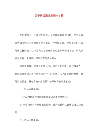 关于售后服务承诺书3篇