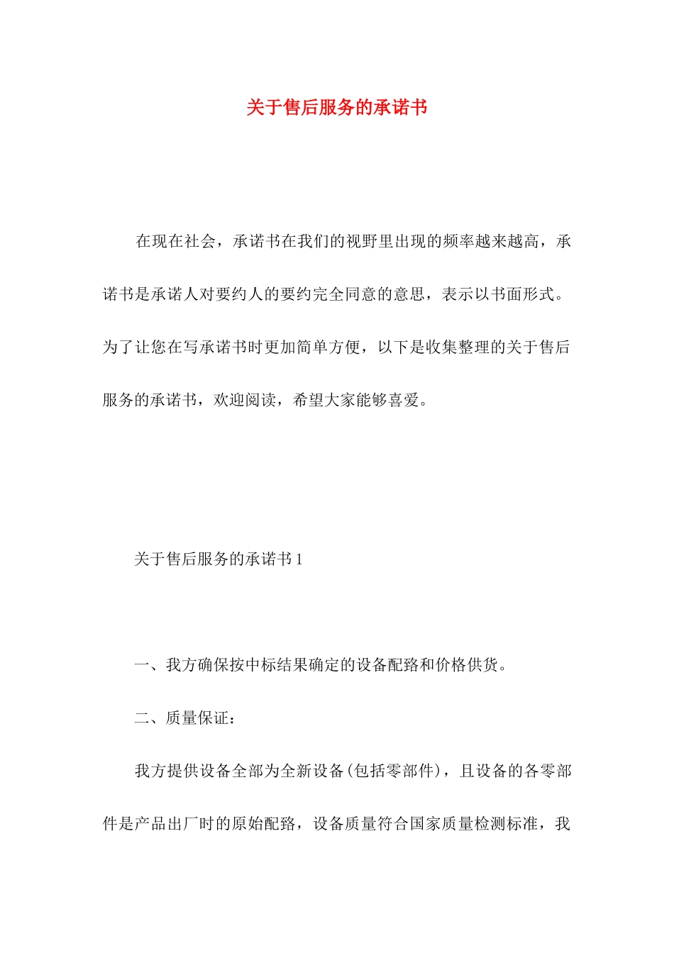 关于售后服务的承诺书_第1页