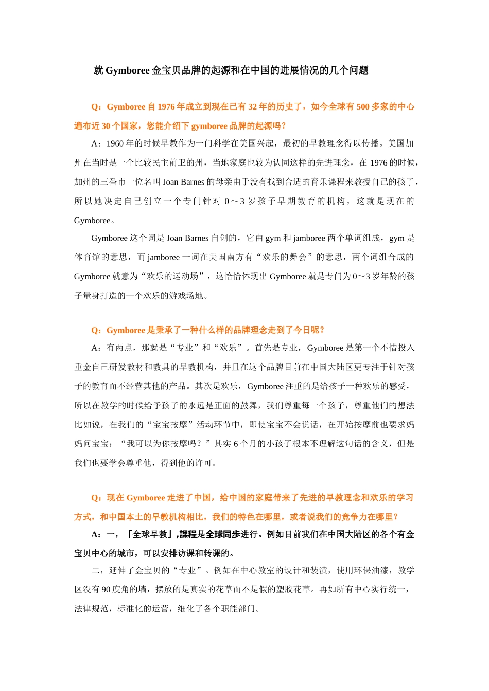 关于品牌及发展Q&A_第1页