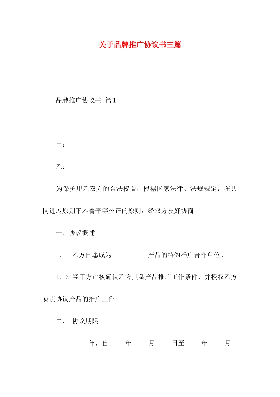 关于品牌推广协议书三篇_第1页