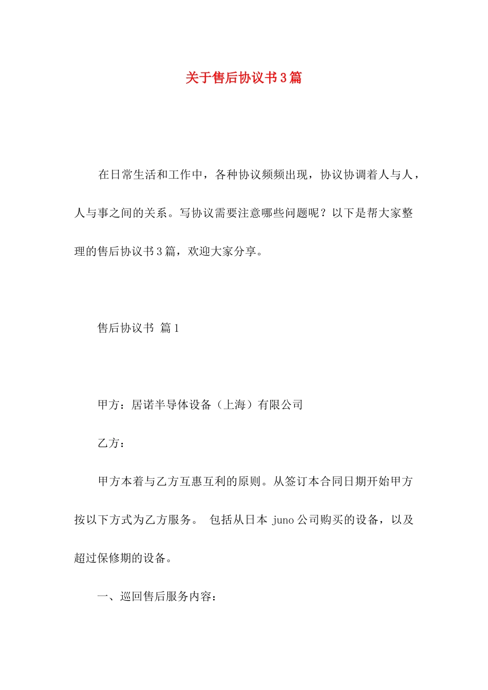 关于售后协议书3篇_第1页