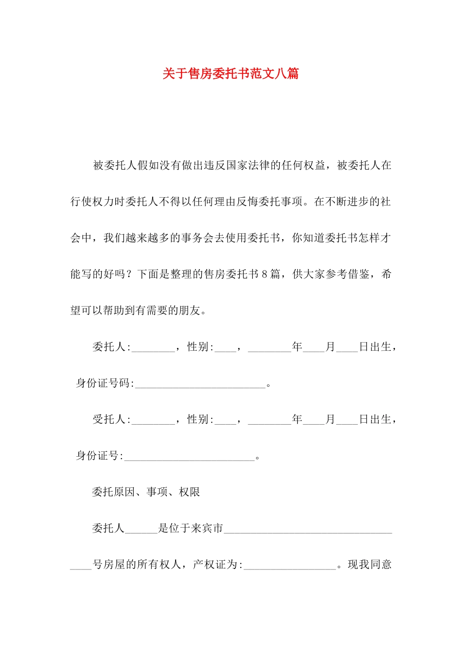 关于售房委托书范文八篇_第1页