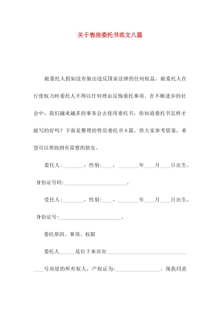 关于售房委托书范文八篇