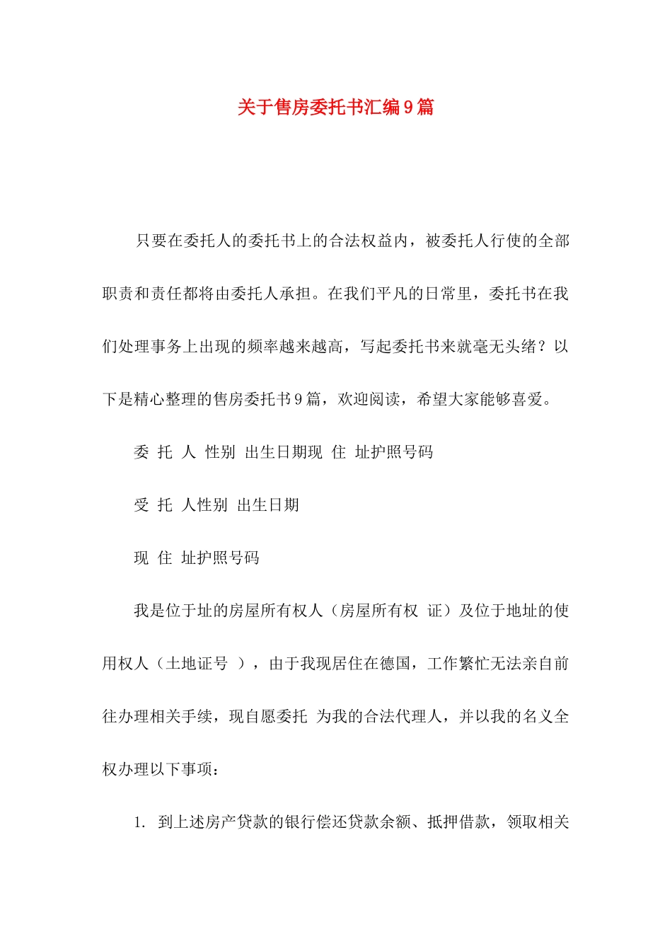 关于售房委托书汇编9篇_第1页