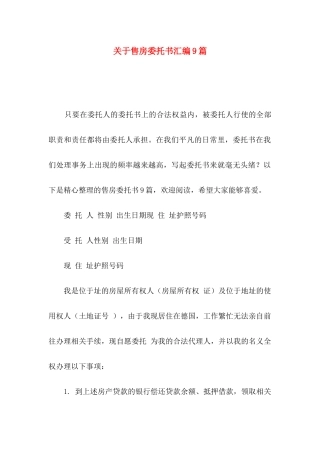 关于售房委托书汇编9篇