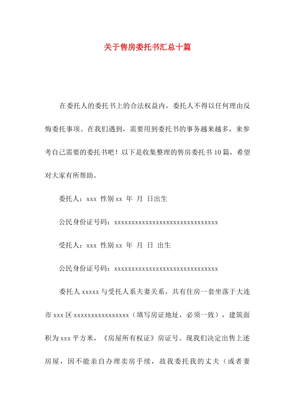 关于售房委托书汇总十篇_第1页