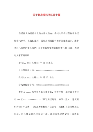关于售房委托书汇总十篇