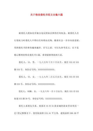 关于售房委托书范文合集六篇