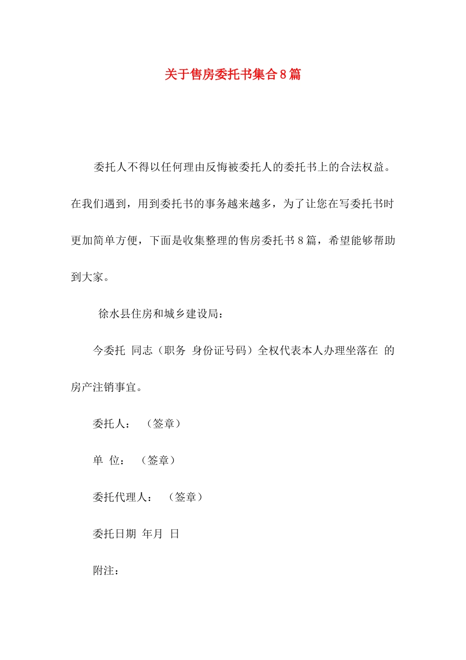 关于售房委托书集合8篇_第1页