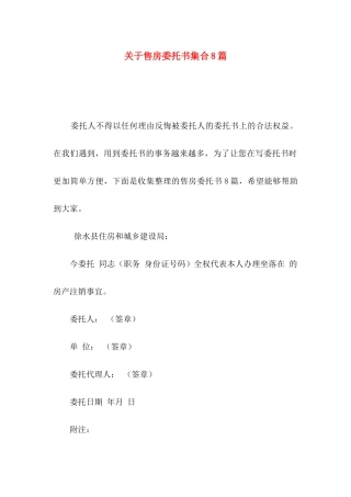 关于售房委托书集合8篇