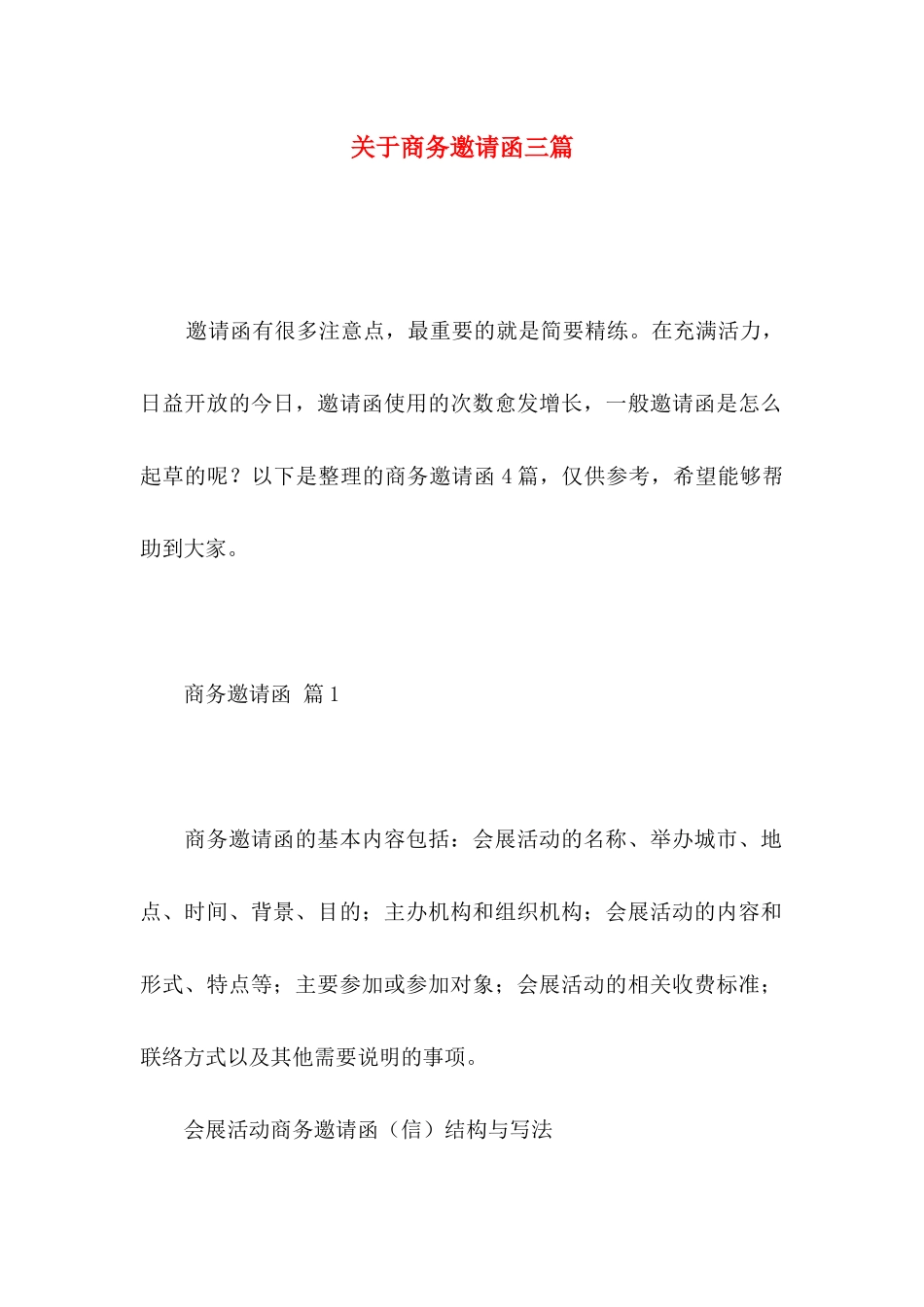 关于商务邀请函三篇_第1页