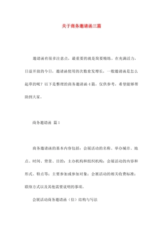 关于商务邀请函三篇