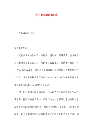 关于商务邀请函3篇