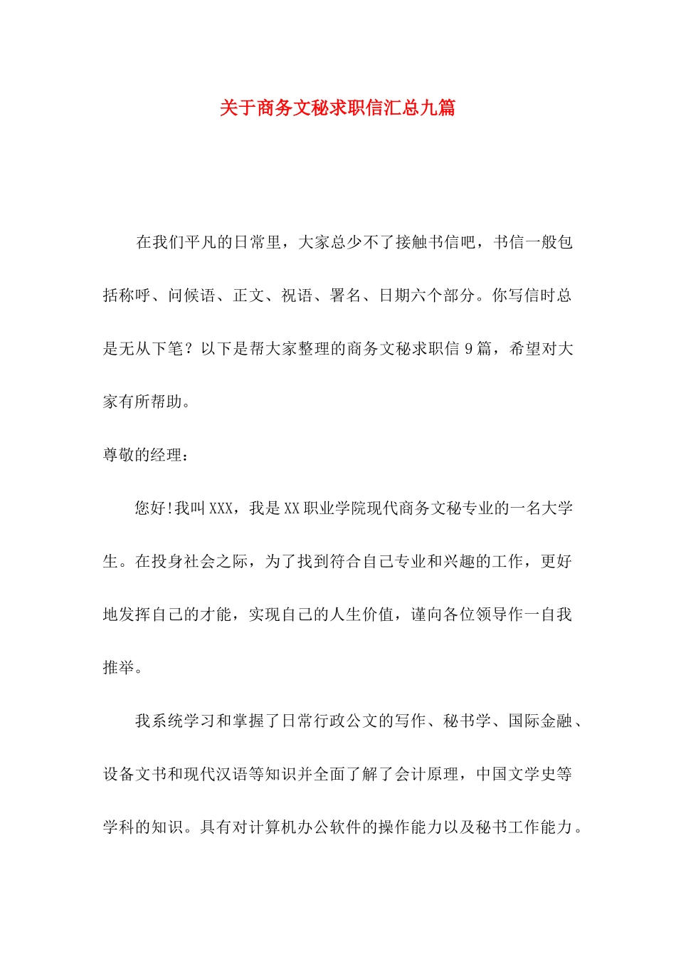关于商务文秘求职信汇总九篇_第1页