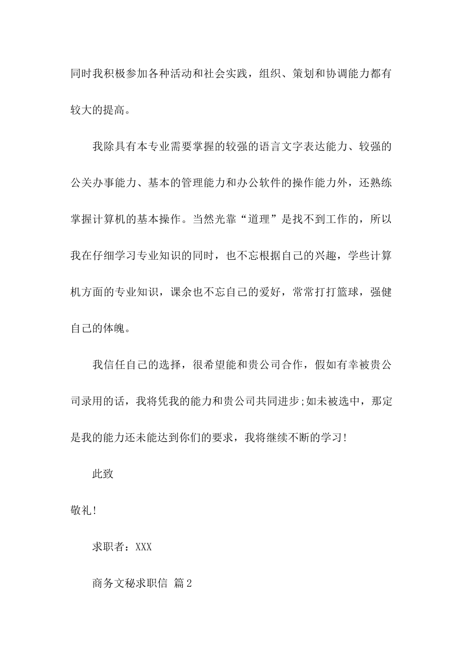 关于商务文秘求职信汇总九篇_第2页