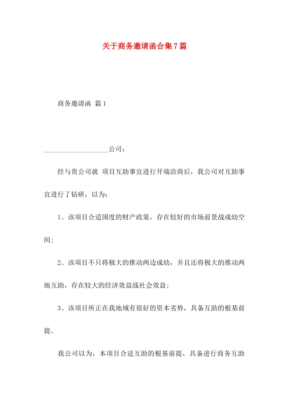 关于商务邀请函合集7篇_第1页